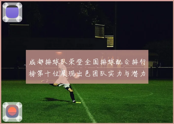 成都排球队荣登全国排球配合排行榜第十位展现出色团队实力与潜力