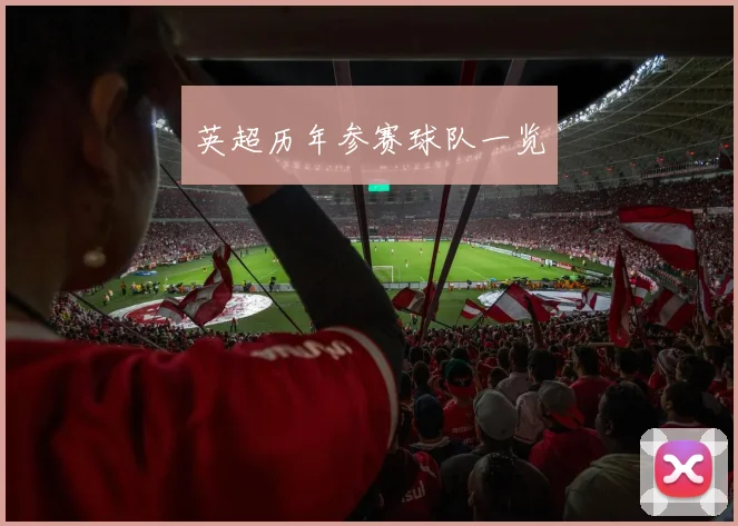 英超历年参赛球队一览