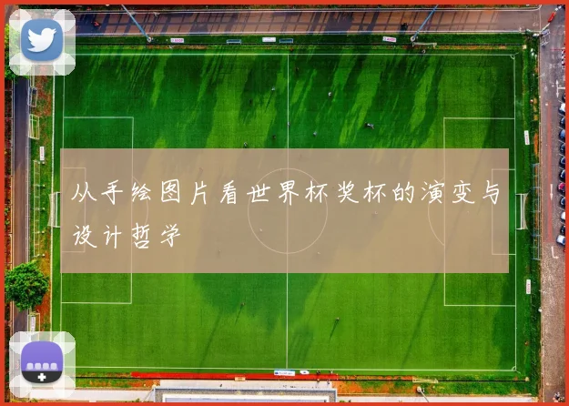 从手绘图片看世界杯奖杯的演变与设计哲学
